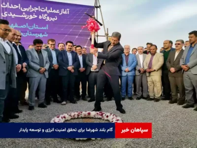 گام بلند شهرضا برای تحقق امنیت انرژی و توسعه پایدار