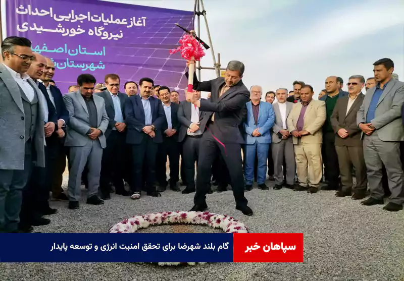 گام بلند شهرضا برای تحقق امنیت انرژی و توسعه پایدار