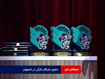 حضور نخبگان قرآنی در اصفهان برای مسابقات ملی قرآن و عترت دانشجویان کشور