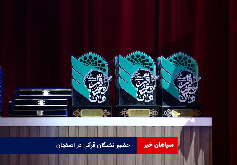 حضور نخبگان قرآنی در اصفهان برای مسابقات ملی قرآن و عترت دانشجویان کشور