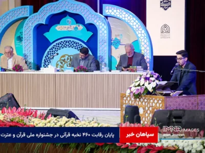 پایان رقابت ۴۶۰ نخبه قرآنی در جشنواره ملی قرآن و عترت