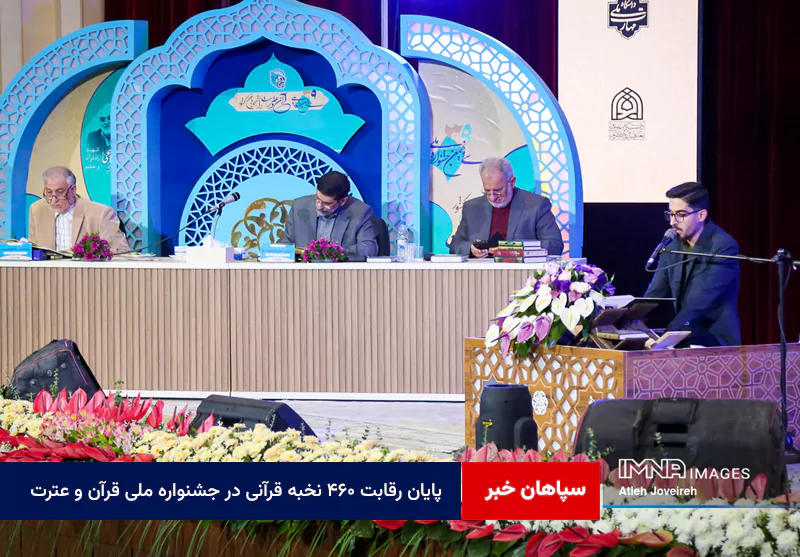 پایان رقابت ۴۶۰ نخبه قرآنی در جشنواره ملی قرآن و عترت