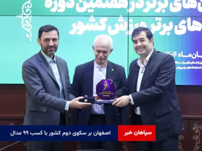 اصفهان بر سکوی دوم کشور با کسب ۹۹ مدال