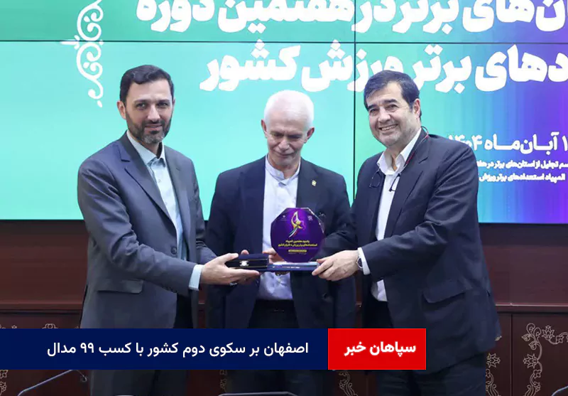 اصفهان بر سکوی دوم کشور با کسب ۹۹ مدال