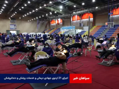 اجرای ۲۱ اردوی جهادی درمانی و خدمات پزشکی و دندانپزشکی
