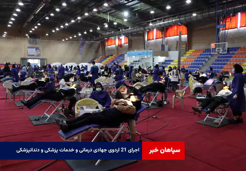 اجرای ۲۱ اردوی جهادی درمانی و خدمات پزشکی و دندانپزشکی