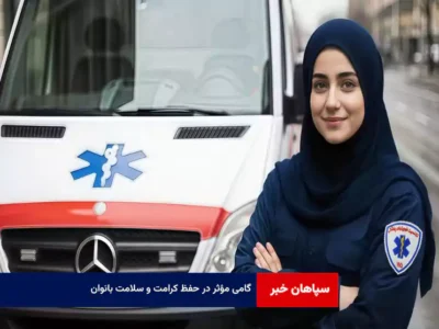 گامی مؤثر در حفظ کرامت و سلامت بانوان