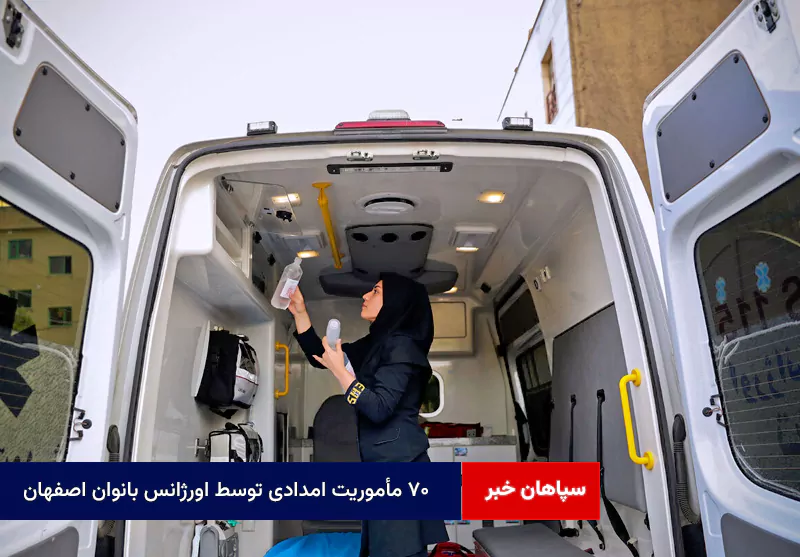 ۷۰ مأموریت امدادی توسط اورژانس بانوان اصفهان