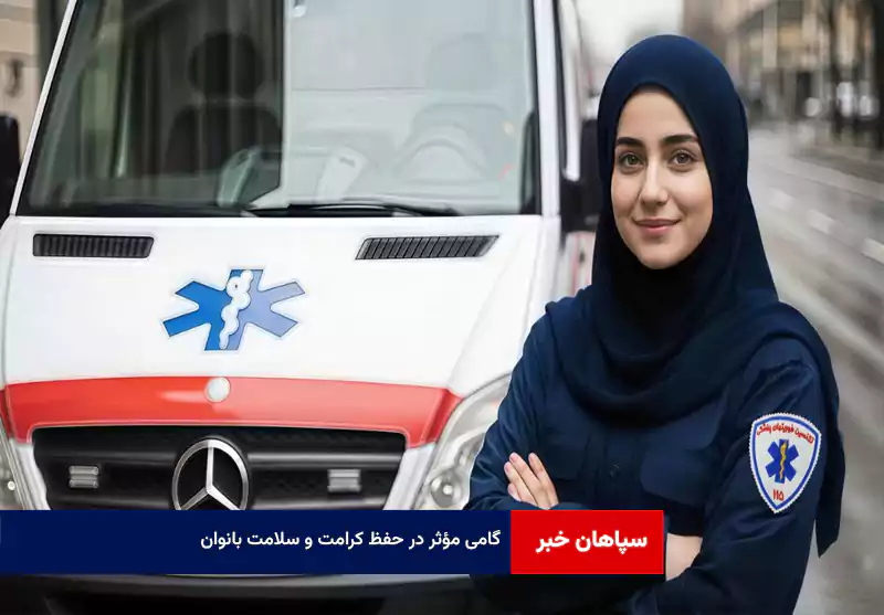 گامی مؤثر در حفظ کرامت و سلامت بانوان