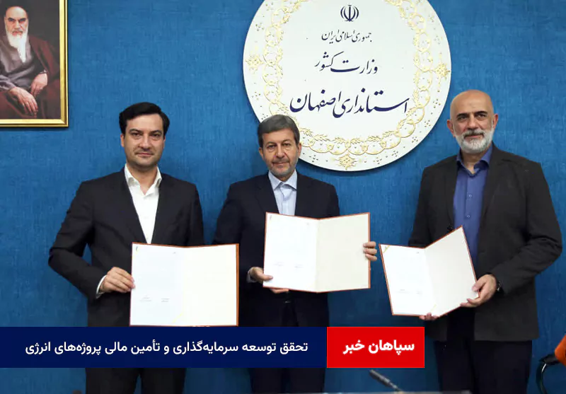 تحقق توسعه سرمایهگذاری و تأمین مالی پروژههای انرژی