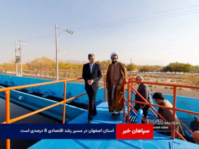 استان اصفهان در مسیر رشد اقتصادی ۸ درصدی است