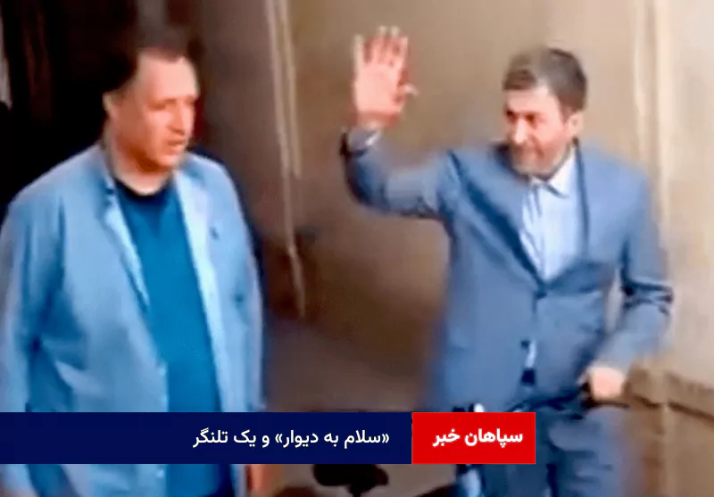 «سلام به دیوار» و یک تلنگر