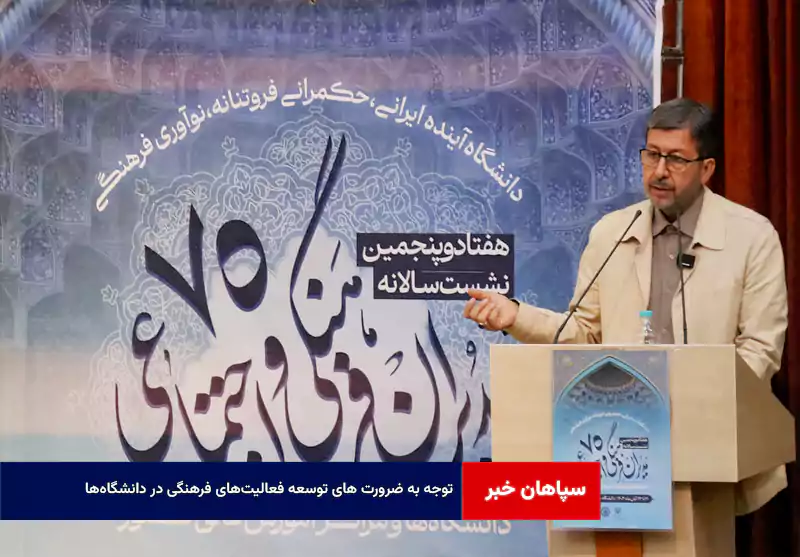 توجه به ضرورت های توسعه فعالیتهای فرهنگی در دانشگاهها