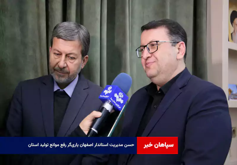 حسن مدیریت استاندار اصفهان یاری‌گر رفع موانع تولید استان