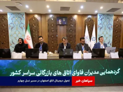 تحول دیجیتال اتاق اصفهان در مسیر نسل چهارم