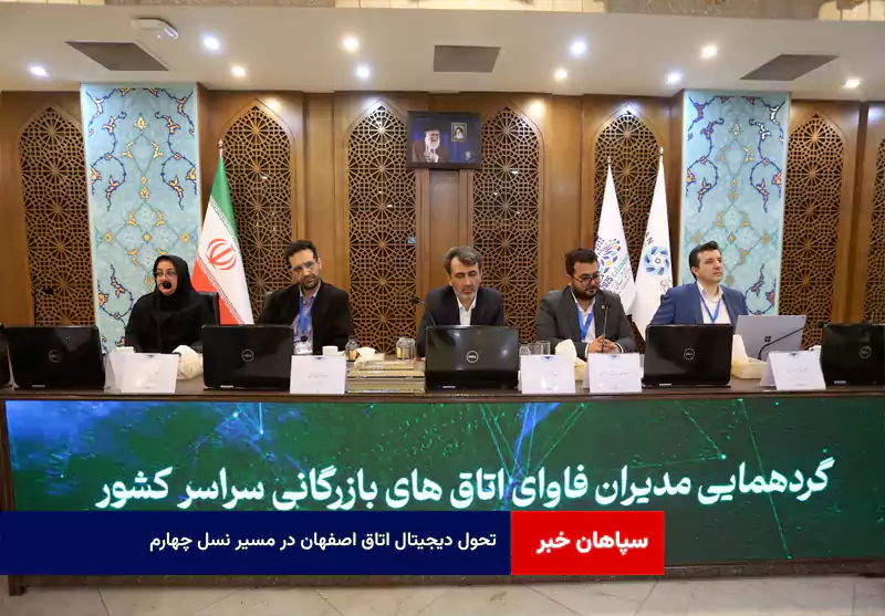 تحول دیجیتال اتاق اصفهان در مسیر نسل چهارم