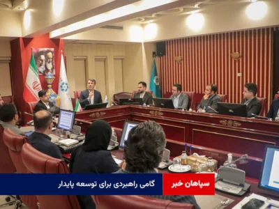 گامی راهبردی برای توسعه پایدار