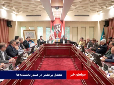 معضل بینظمی در صدور بخشنامهها