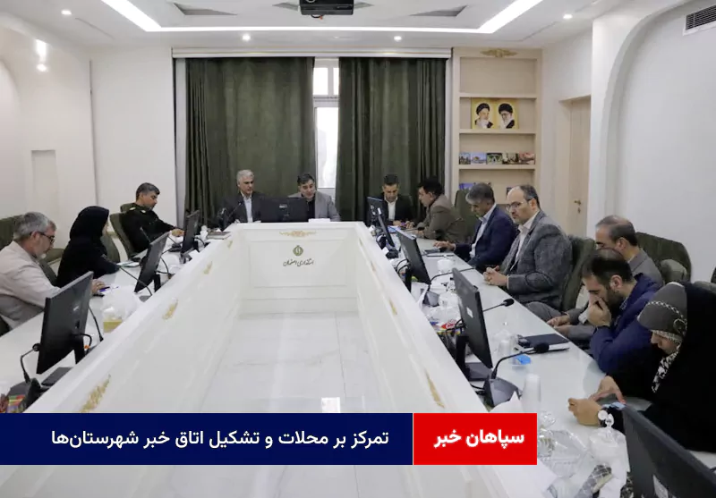تمرکز بر محلات و تشکیل اتاق خبر شهرستان‌ها