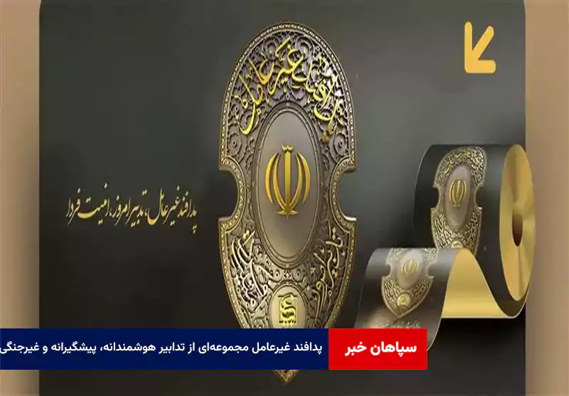 پدافند غیرعامل مجموعه‌ای از تدابیر هوشمندانه، پیشگیرانه و غیرجنگی