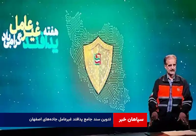 تدوین سند جامع پدافند غیرعامل جاده‌های اصفهان