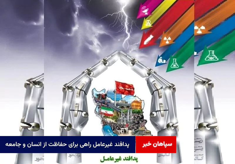 پدافند غیرعامل راهی برای حفاظت از انسان و جامعه