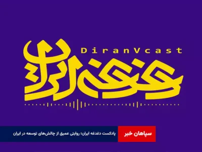 پادکست دغدغه ایران؛ روایتی عمیق از چالش‌های توسعه در ایران