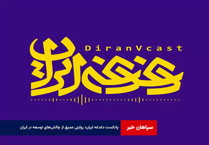 پادکست دغدغه ایران؛ روایتی عمیق از چالشهای توسعه در ایران