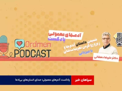 پادکست آدم‌های معمولی؛ صدای انسان‌های بی‌ادعا