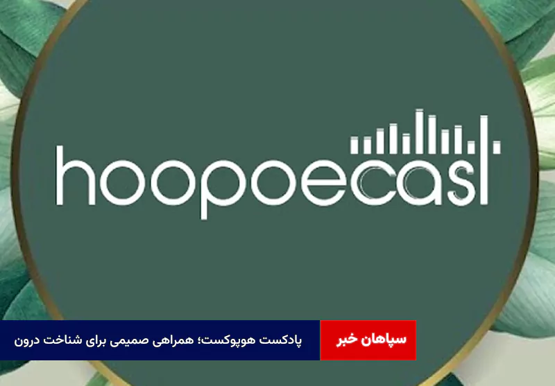 پادکست هوپوکست؛ همراهی صمیمی برای شناخت درون