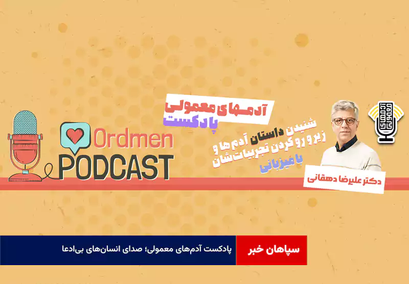 پادکست آدمهای معمولی؛ صدای انسانهای بیادعا