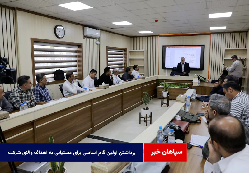 برداشتن اولین گام اساسی برای دستیابی به اهداف والای شرکت