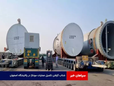 شتاب گرفتن تکمیل عملیات مونتاژ در پالایشگاه اصفهان