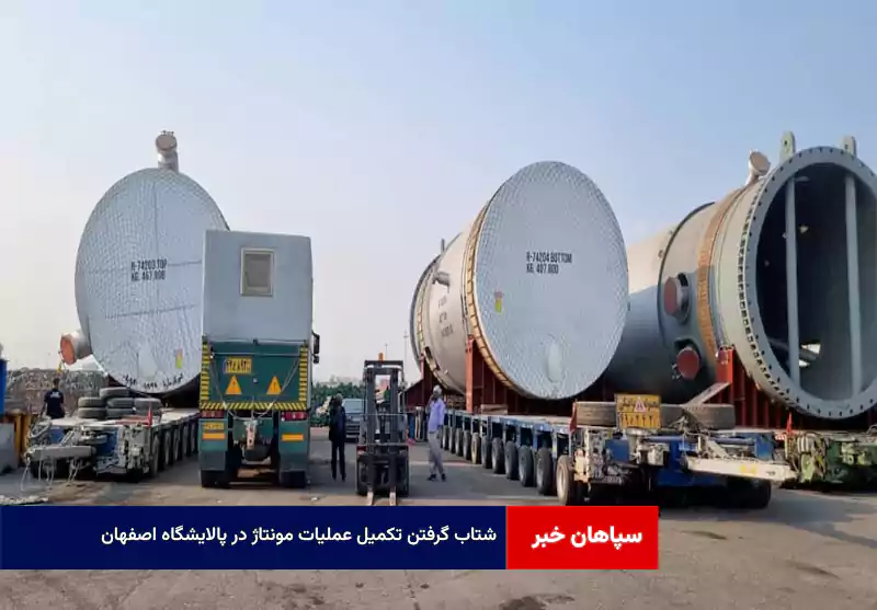 شتاب گرفتن تکمیل عملیات مونتاژ در پالایشگاه اصفهان