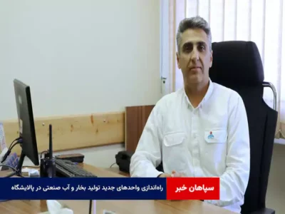 راه‌اندازی واحدهای جدید تولید بخار و آب صنعتی در پالایشگاه