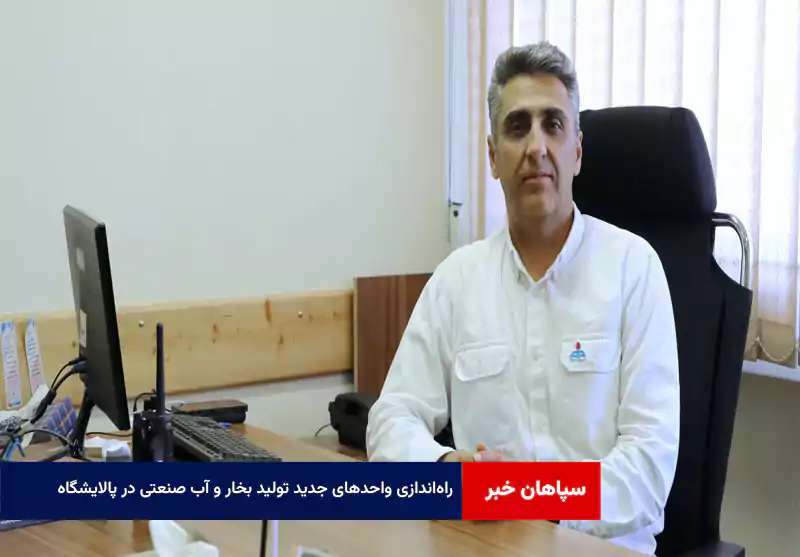 راهاندازی واحدهای جدید تولید بخار و آب صنعتی در پالایشگاه