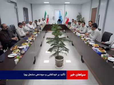 تأکید بر خودکفایی و سوددهی مشعل پویا