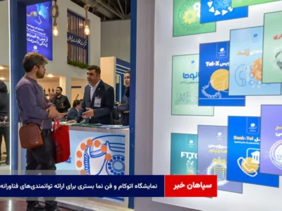 نمایشگاه اتوکام و فن نما بستری برای ارائه توانمندیهای فناورانه