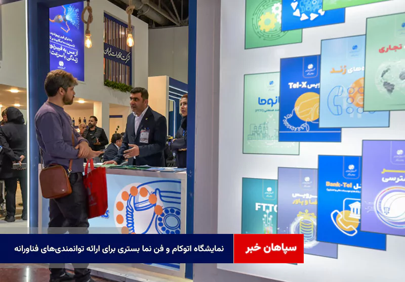 نمایشگاه اتوکام و فن نما بستری برای ارائه توانمندیهای فناورانه