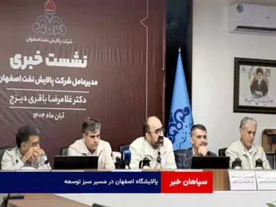 پالایشگاه اصفهان در مسیر سبز توسعه