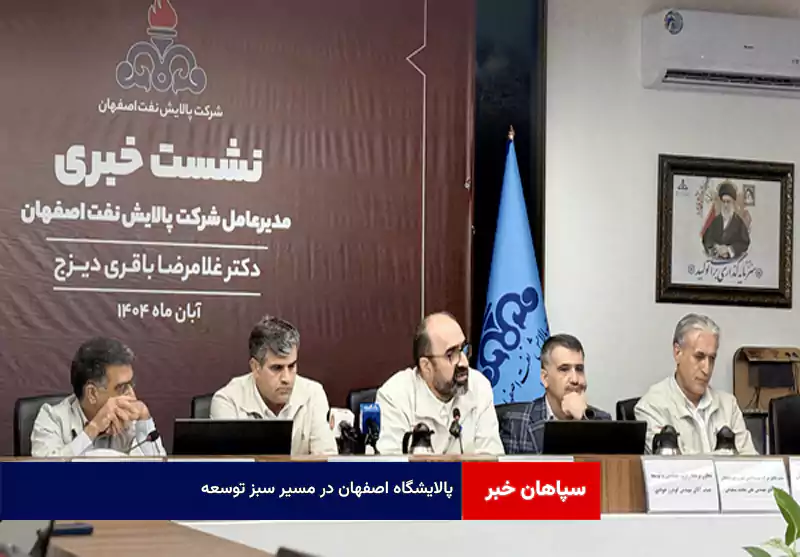 پالایشگاه اصفهان در مسیر سبز توسعه