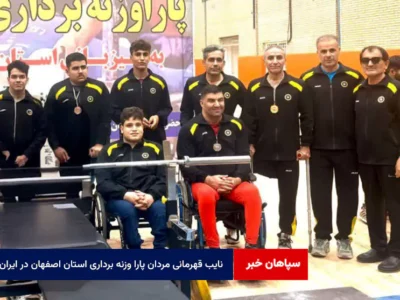 نایب قهرمانی مردان پارا وزنه برداری استان اصفهان در ایران