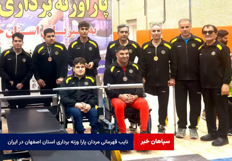 نایب قهرمانی مردان پارا وزنه برداری استان اصفهان در ایران