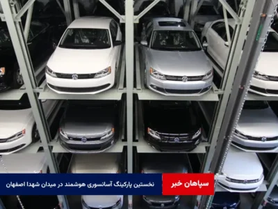 نخستین پارکینگ آسانسوری هوشمند در میدان شهدا اصفهان