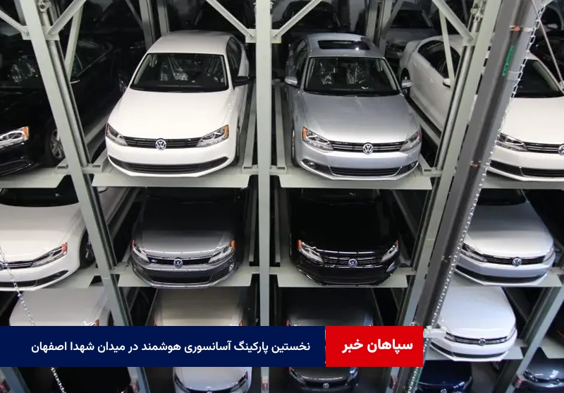 نخستین پارکینگ آسانسوری هوشمند در میدان شهدا اصفهان