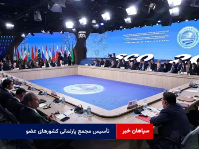 تأسیس مجمع پارلمانی کشورهای عضو