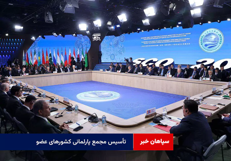 تأسیس مجمع پارلمانی کشورهای عضو