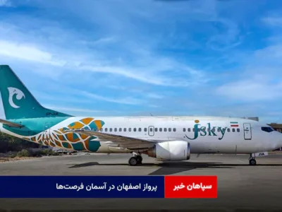پرواز اصفهان در آسمان فرصتها