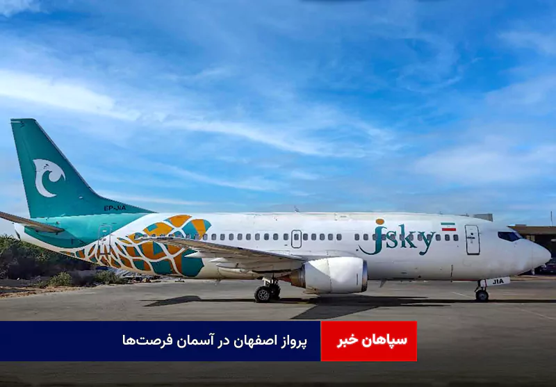 پرواز اصفهان در آسمان فرصتها