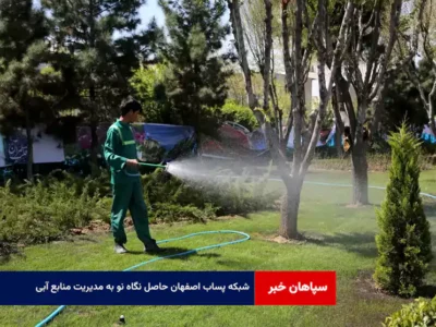 «شبکه پساب اصفهان» حاصل نگاه نو به مدیریت منابع آبی